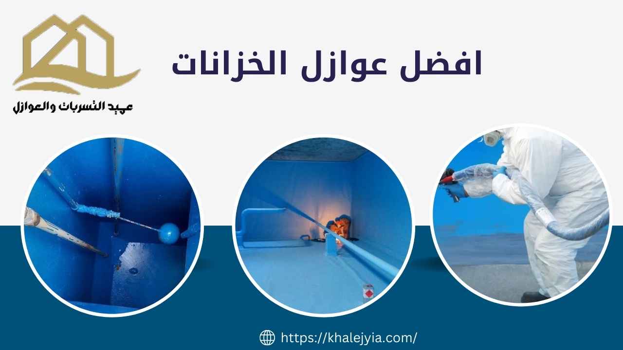 شركة عزل خزانات بالمدينه المنورة خصم 50 % مع الضمان