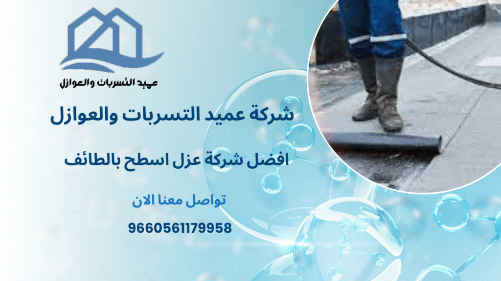 افضل شركة عزل اسطح بالطائف 966561179958 شركه العميد خصم 49% الان