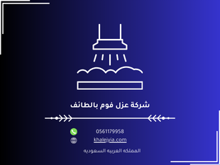 شركة عزل فوم بالطائف