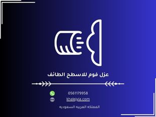 عزل فوم للاسطح الطائف