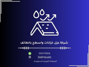  شركة عزل خزانات واسطح بالطائف