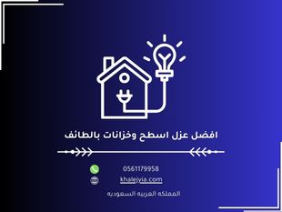 شركة عزل اسطح بالطائف ( أرخص مواد عزل الاسطح مضمونة)