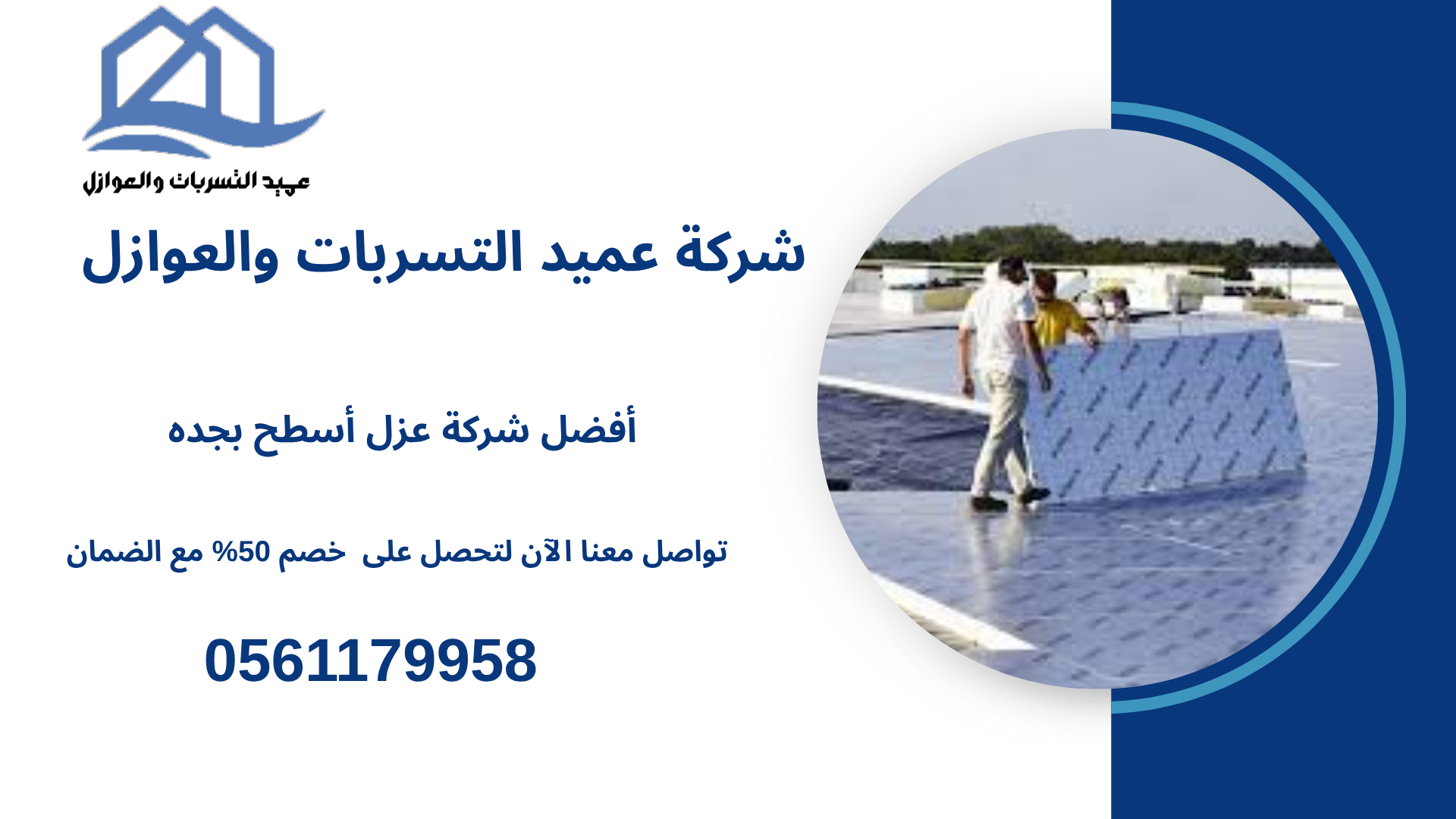 أفضل شركة عزل أسطح بجده خصم 50% مع الضمان