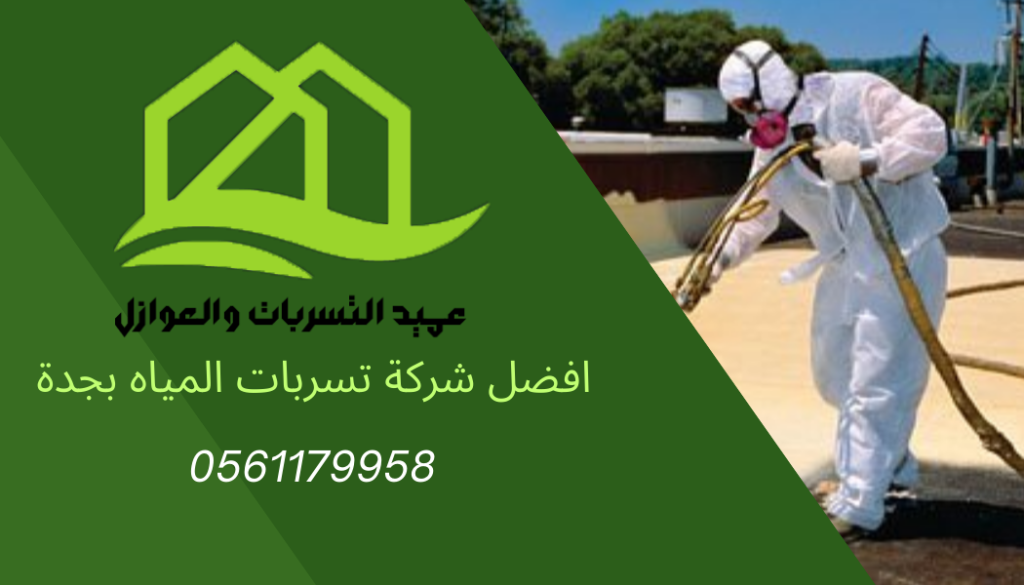 افضل شركة تسربات المياه بجدة