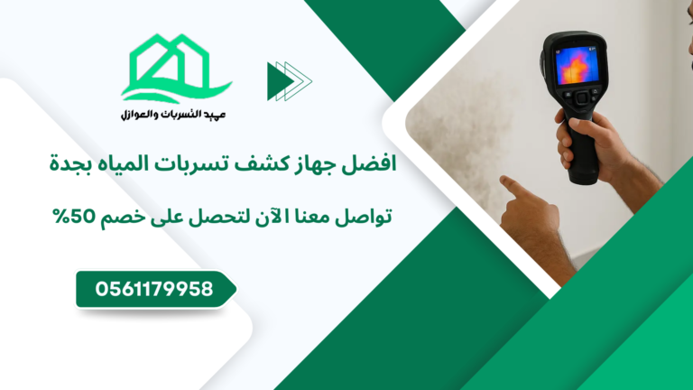 جهاز كشف تسربات المياه بجدة