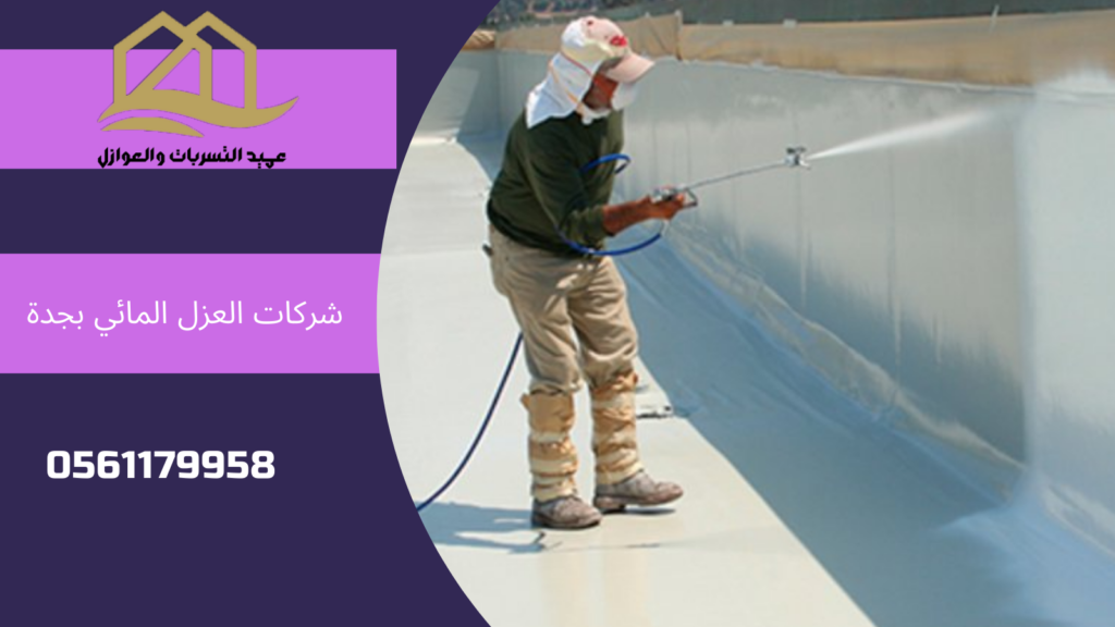 شركات العزل المائي بجدة