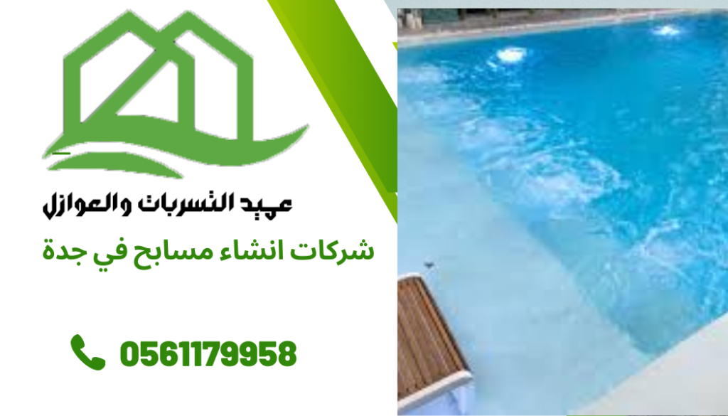 شركات انشاء مسابح في جدة