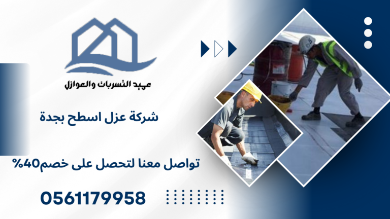 شركة عزل اسطح بجدة