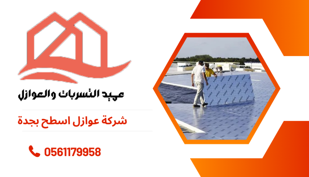 شركة عوازل اسطح بجدة