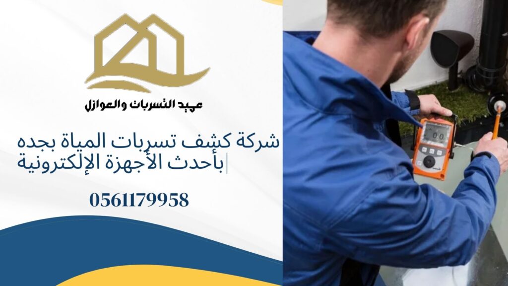 شركة كشف تسربات المياة بجده بأحدث الأجهزة الإلكترونية