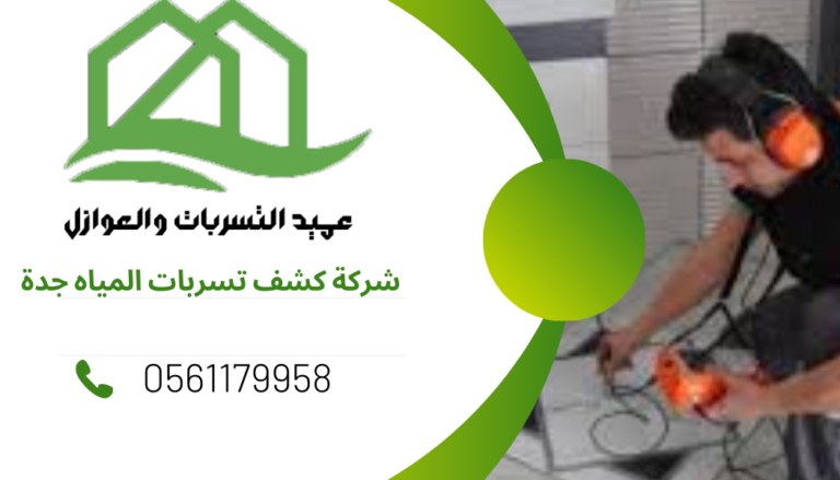 شركة كشف تسربات المياه جدة