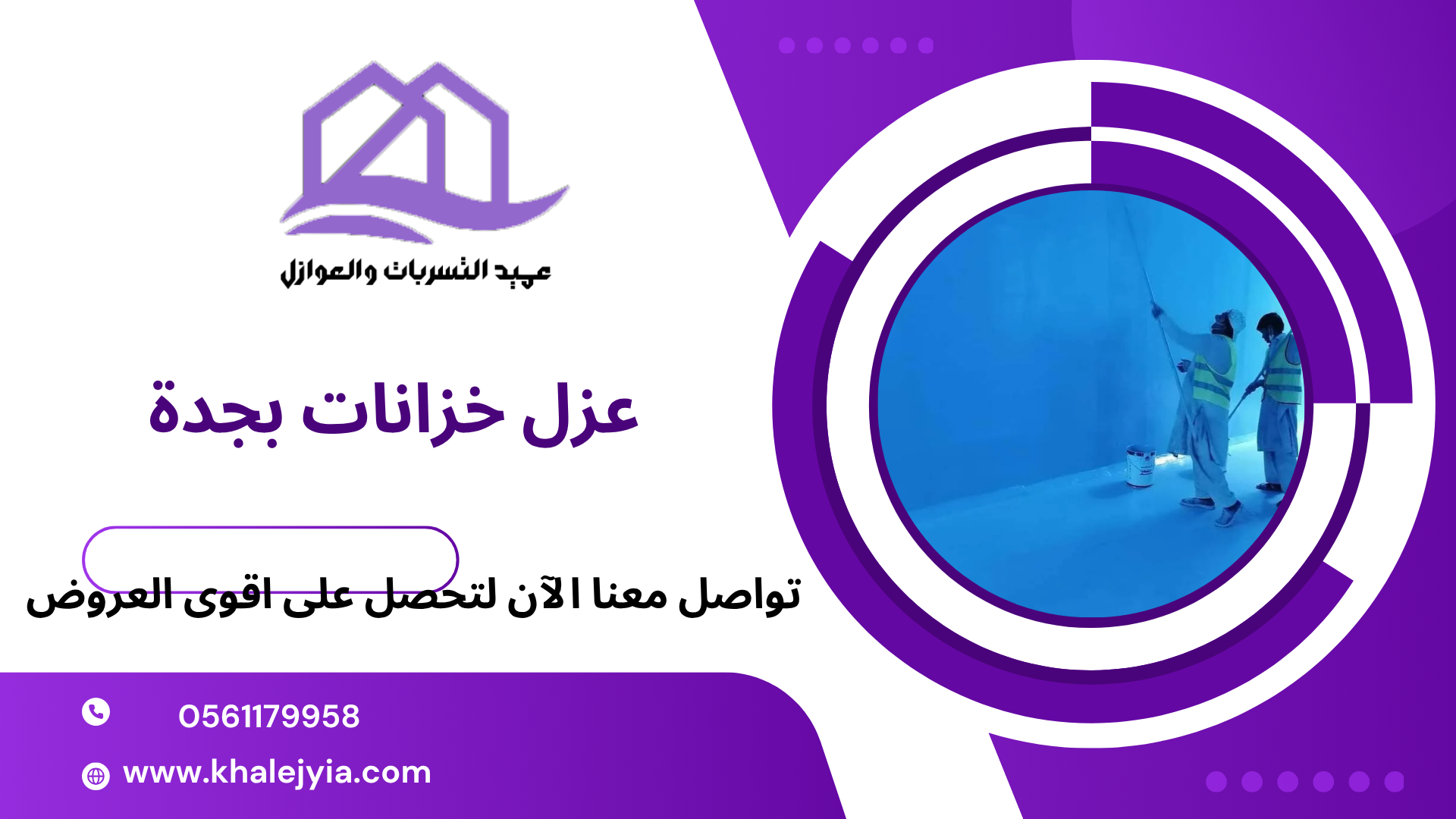 عزل خزانات بجدة