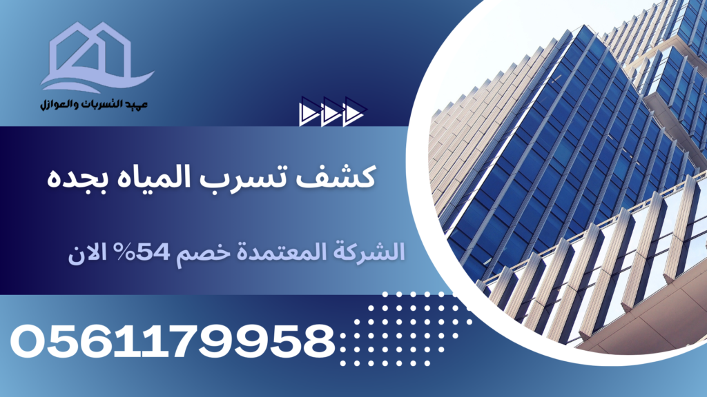 كشف تسرب المياه بجده