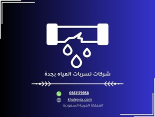 شركات تسربات المياه بجدة