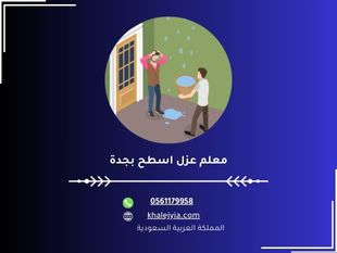 معلم عزل اسطح بجدة