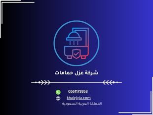 شركة عزل حمامات