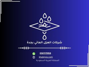 شركات العزل المائي بجدة