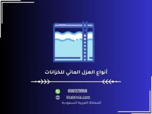 أنواع العزل المائي للخزانات