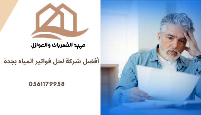 أفضل شركة لحل فواتير المياه بجدة