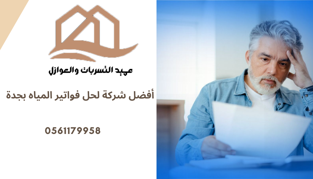 أفضل شركة لحل فواتير المياه بجدة