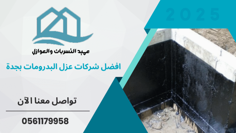 افضل شركات عزل البدرومات بجدة