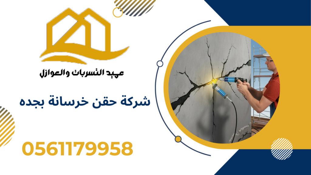 شركة حقن خرسانة بجده