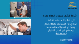 شركة-كشف-تسربات-المياه-بجده
