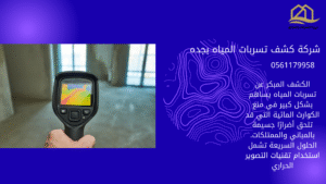 شركة-كشف-تسربات-المياه-بجده
