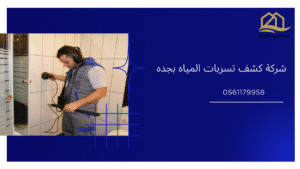 شركة-كشف-تسربات-المياه-بجده