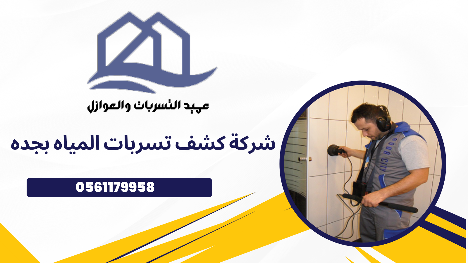 شركة كشف تسربات المياه بجده