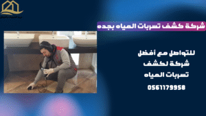 شركة-كشف-تسربات-المياه-بجده