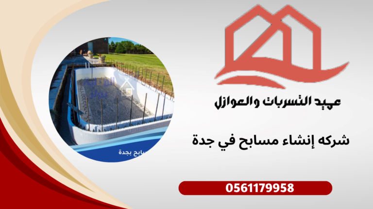 شركه إنشاء مسابح في جدة
