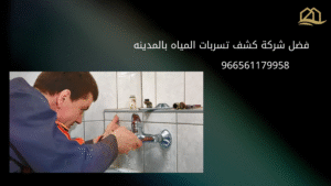 افضل شركة كشف تسربات المياه بالمدينه المنورة