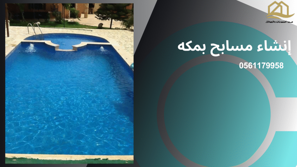 إنشاء مسابح بمكه