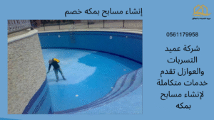 إنشاء مسابح بمكه