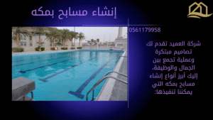 إنشاء مسابح بمكه