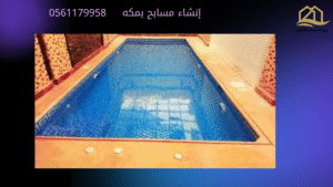 إنشاء مسابح بمكه