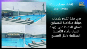 إنشاء مسابح بمكه