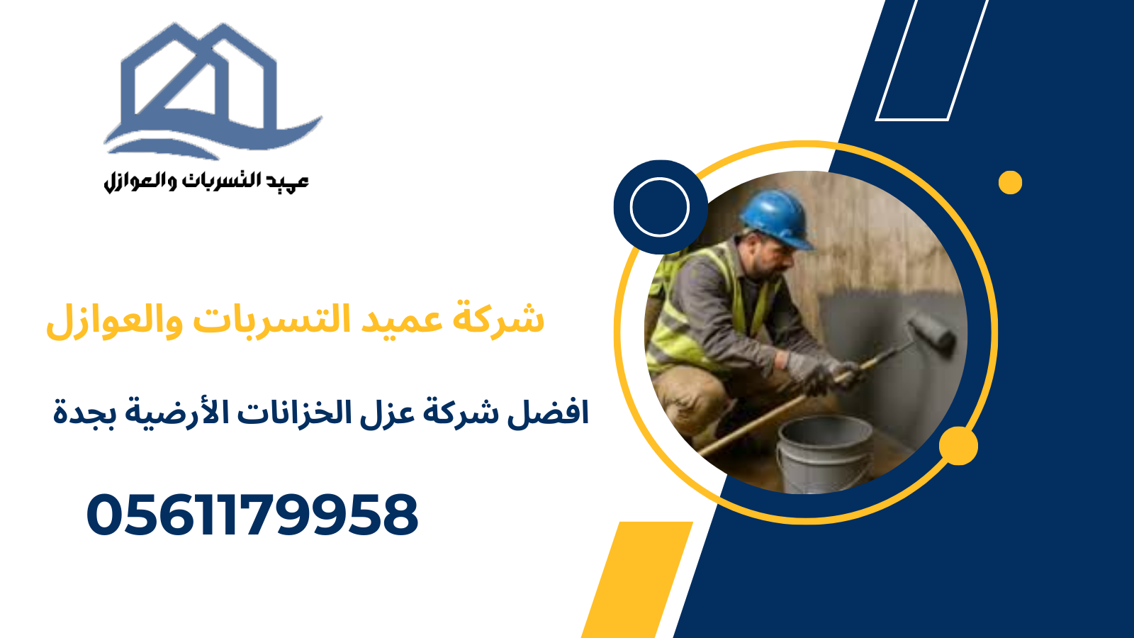 افضل شركة عزل الخزانات الأرضية بجدة