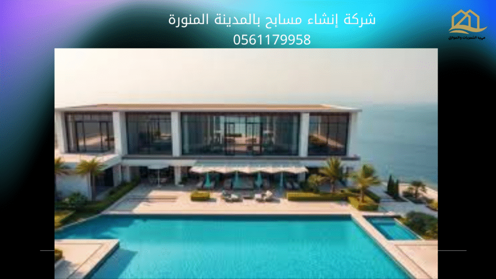 شركة إنشاء مسابح بالمدينة المنورة