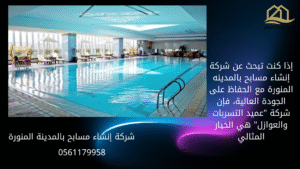 شركة إنشاء مسابح بالمدينة المنورة