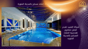 شركة إنشاء مسابح بالمدينة المنورة
