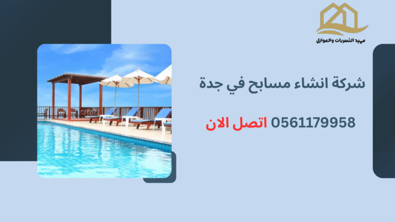 شركة انشاء مسابح في جدة