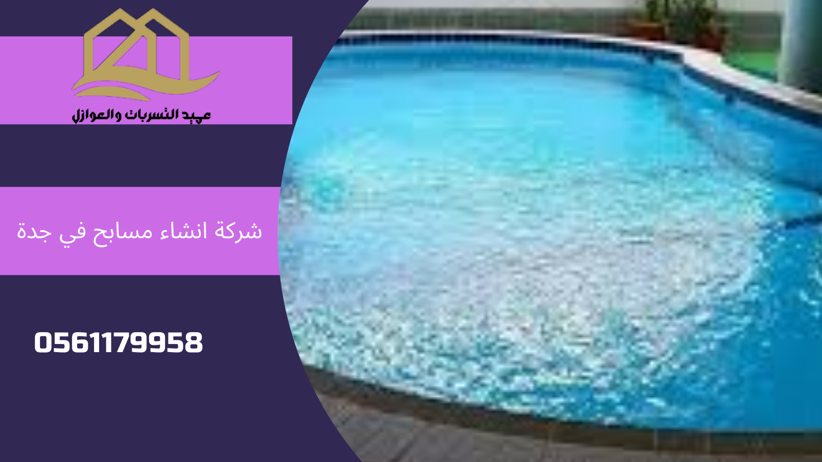 شركة انشاء مسابح في جدة