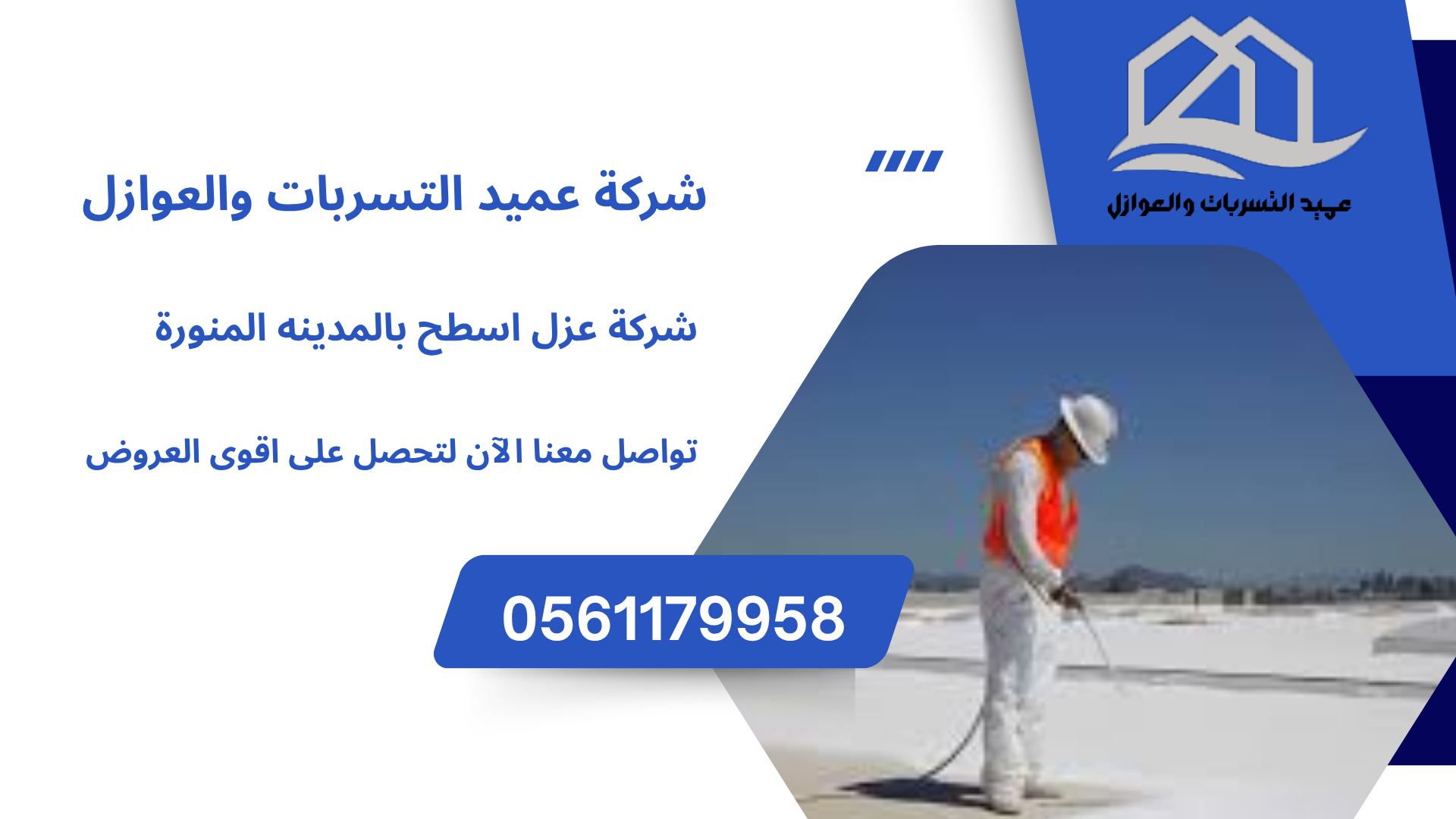 شركة عزل اسطح بالمدينه المنورة /0561179958اتصل الان