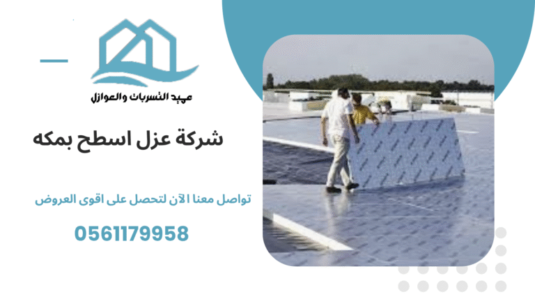 شركة عزل اسطح بمكه