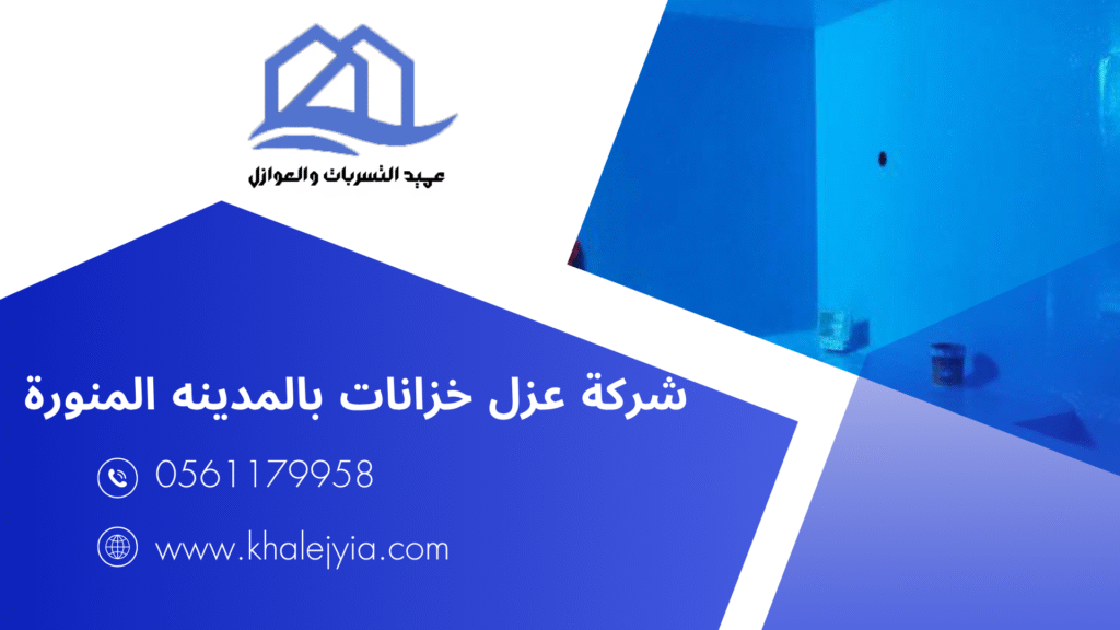 شركة عزل خزانات بالمدينه المنورة
