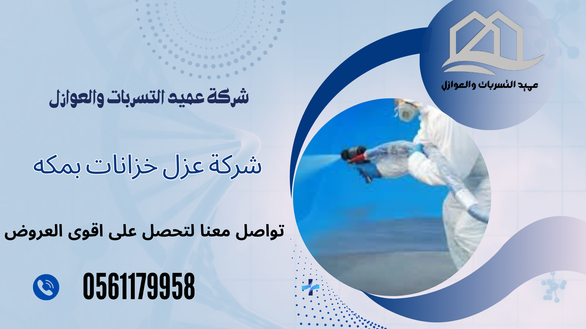 شركة عزل خزانات بمكه