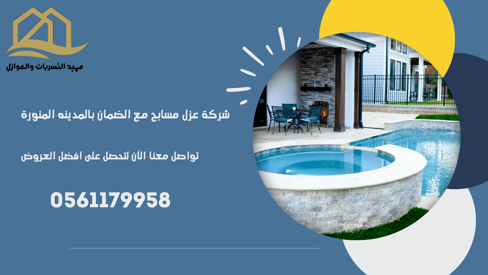 شركة عزل مسابح مع الضمان بالمدينه المنورة/0561179958