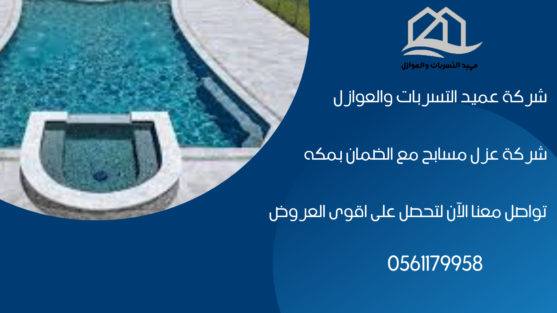 شركة عزل مسابح مع الضمان بمكه |عميد العوازل 0561179958